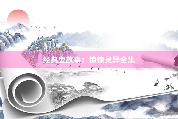 经典鬼故事：惊悚灵异全集